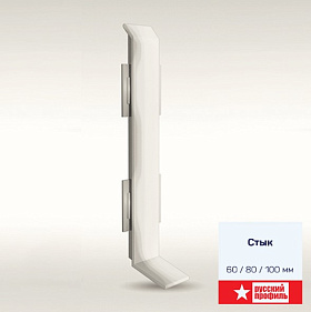 Соединитель ПВХ Русский профиль для алюминиевого плинтуса 80 мм, серый